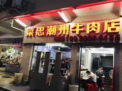 门面-菜忠潮州牛肉店(岗厦店)