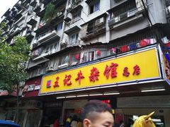 门面-江三王记牛杂馆(总店)