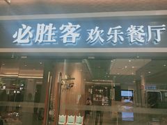 门面-必胜客(WOW中央公园店)