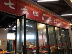 门面-764厂烧烤总店