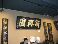 -新兴园饺子馆(河南街店)