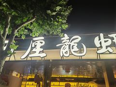 -巴厘龙虾·榜首油焖大虾(音乐学院·沿江酒馆店)