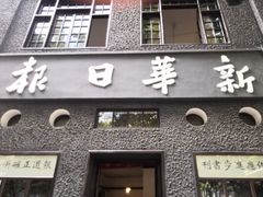 -新华日报营业部旧址