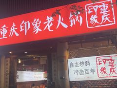 -重庆印象老火锅(梅林店)