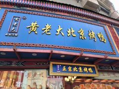 -黄老大北京烤鸭(永叔路店)