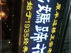 -易老妈蹄花.特色川菜(人民公园总店)