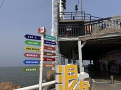 -北戴河碧螺塔海上酒吧公园