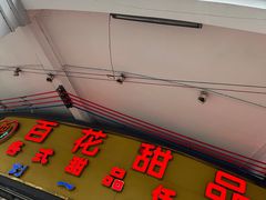 -百花传统甜品店(原址店)