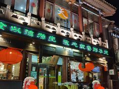 门面-烤肉季饭庄