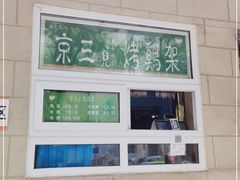 -京三儿烤鸡架(牛街店)
