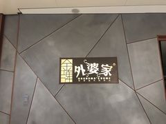 -金牌外婆家(苏州中心店)