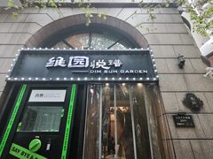 -维园悦谱·海派家常菜(乌鲁木齐南路店)