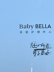 -baby bella小贝拉母婴护理中心(珠海华发公寓店)
