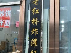 门面-老红桥炸灌肠牛肚锅烧烤(定福庄店)