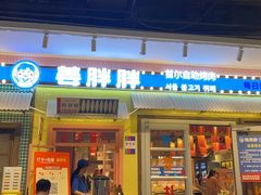 -姜胖胖首尔自助烤肉·蒸汽海鲜大排档(国瑞中心店)