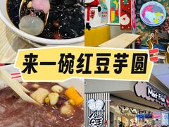 -鲜芋仙(南开大悦城店)