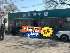 -清真-戏楼王记牛肉面