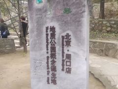 -周口店北京人遗址公园