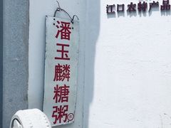 -潘玉麟糖粥
