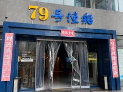 -79号渔船海鲜饭店(岗厦店)