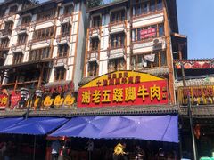 门面-谢老五跷脚牛肉·非遗传承店
