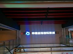 android_upload_pic-幸福蓝海国际影城(南京商厦店)
