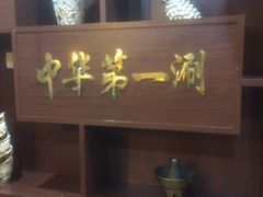 -东来顺饭庄·火锅(环岛店)