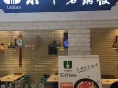 门面-乐拌石锅拌饭(卖场店)
