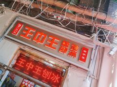 -王中王刨冰