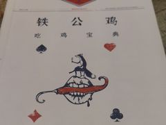 -铁公鸡·四川料理(天环广场店)