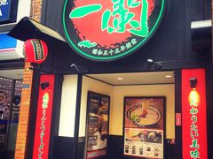 -一兰拉面(新宿中央东口店)