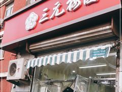 门面-三元梅园(永定路店)
