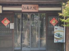 -江南大院(横泾店)