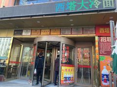 -西塔大冷面(市府大路店)