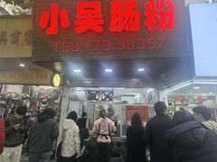 -小吴肠粉