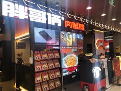 门面-胖哥俩肉蟹煲(湛江印象汇店)