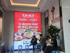 -兴仙饭店·闽味海鲜(马尾总店)