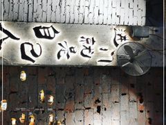 门面-有局·成都市井烧烤·精酿啤酒(双楠店)