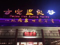 -江门古兜温泉小镇