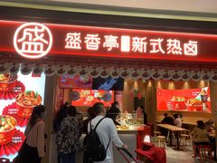 门面-盛香亭热卤(万象城店)