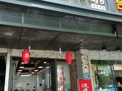 门面-没牙伯花生汤店(老药洲店)
