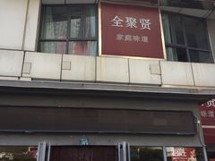 门面-全聚贤餐厅·湖北家常菜(沙湖店)