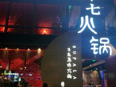 -老十七火锅(虹梅路店)
