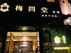 -梅间堂茶馆(绿地缤纷城店)