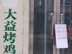 门面-大益烤鸡