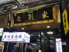 门面-老刘家泡馍·陕西老字号(钟楼广济街店)