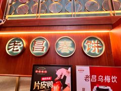 -老昌春饼(中央大街店)
