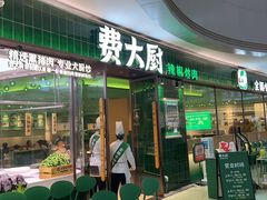 -费大厨辣椒炒肉(正佳广场店)