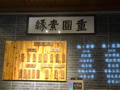 -重元寺香积厨素斋馆