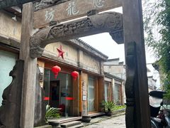 -西溪南古村落